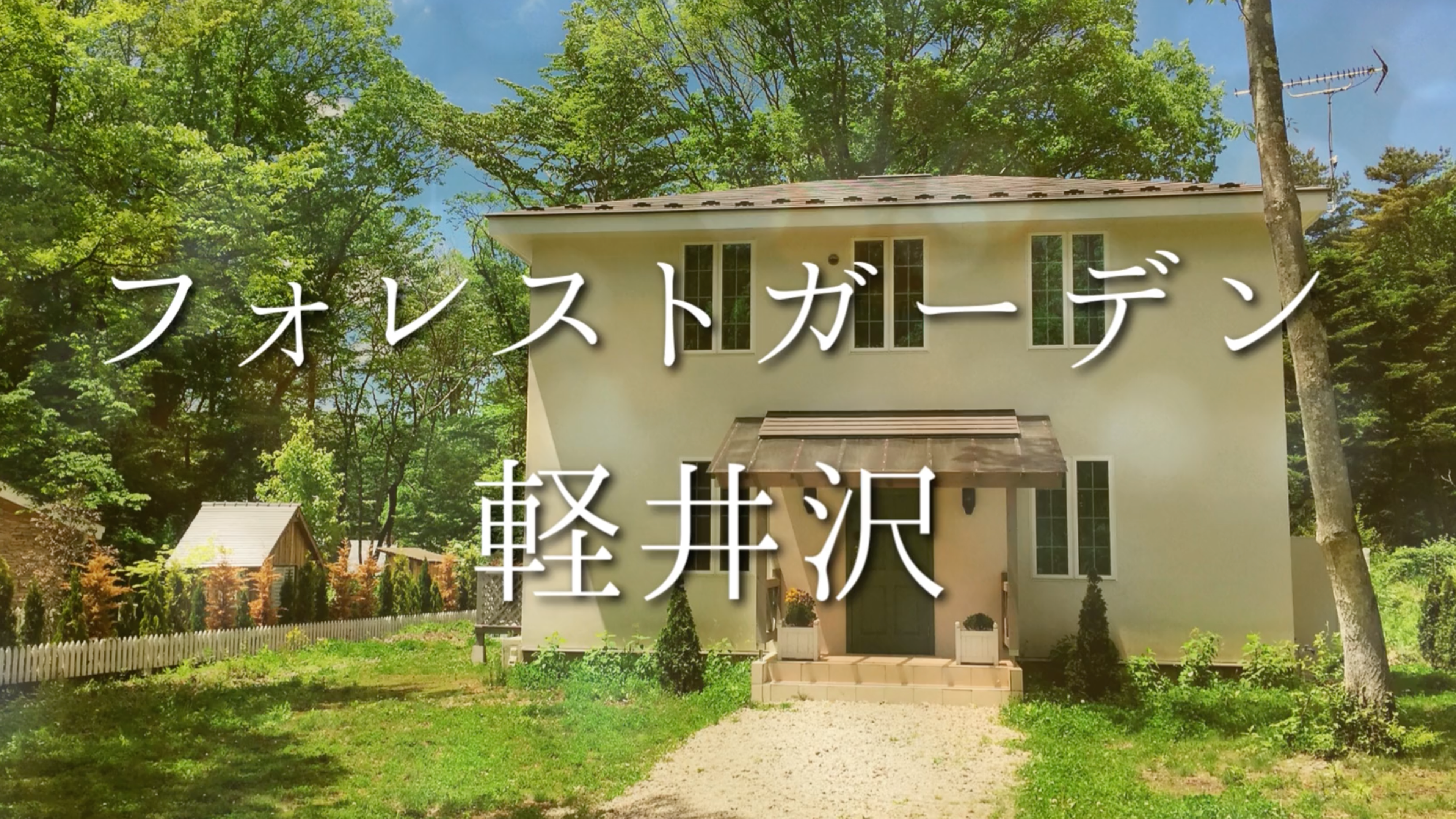 「フォレストガーデン軽井沢」紹介PV